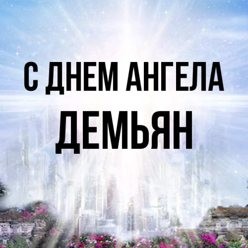 Картинка С днем ангела, Демьян