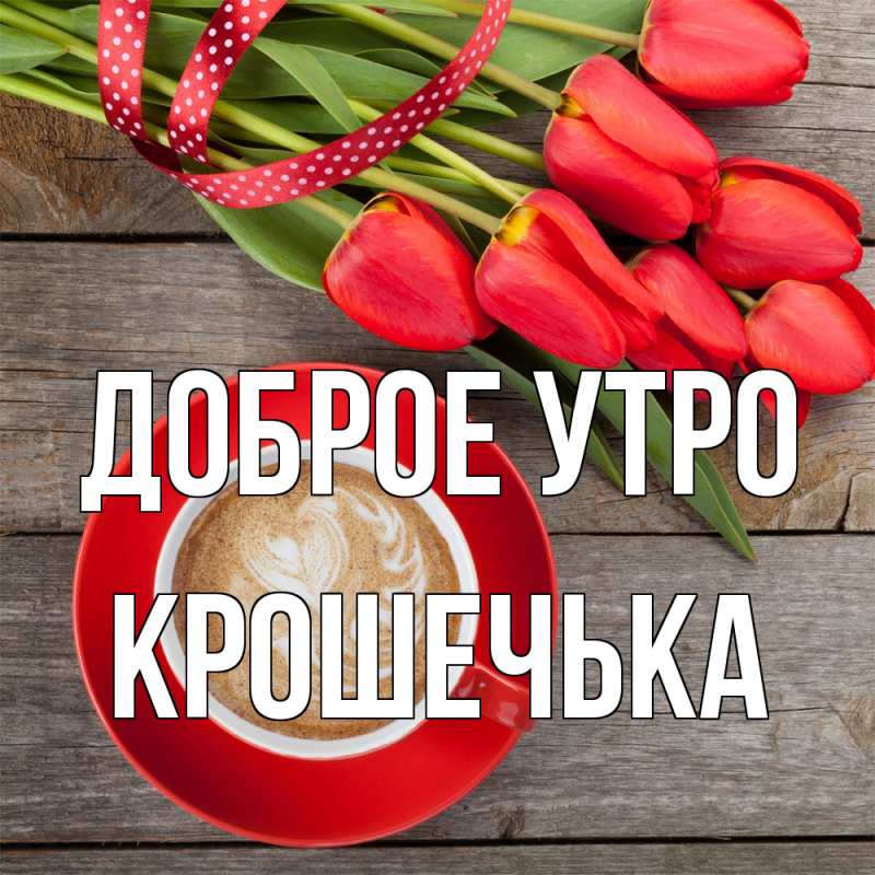 Картинка Доброе утро, Крошечька