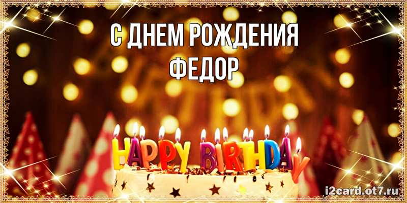 Картинка С днем рождения, Федор
