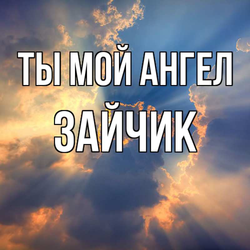 Картинка Ты мой ангел, зайчик