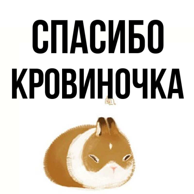 Открытка с именем, кровиночка, Спасибо