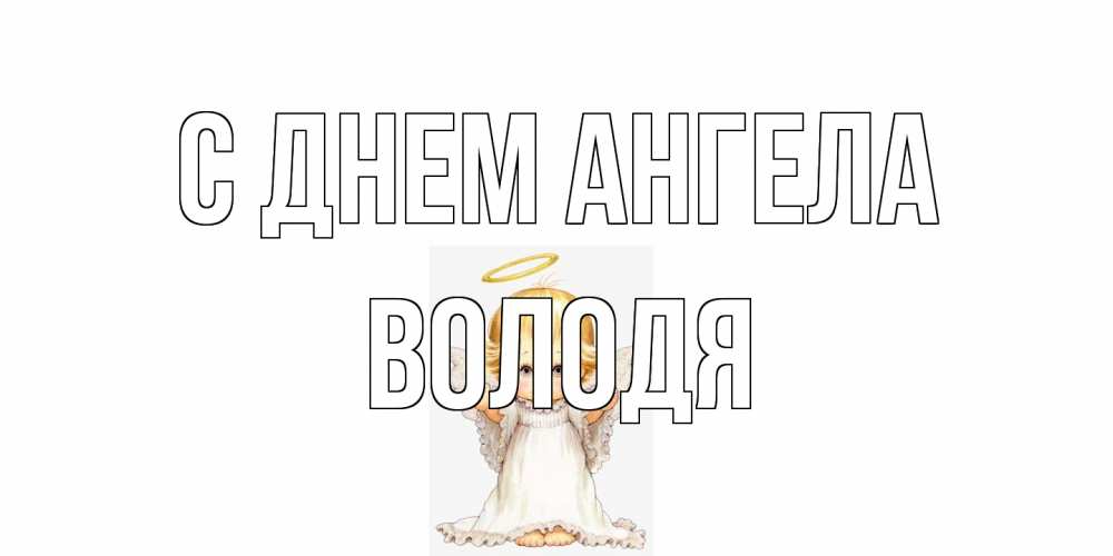 Открытка на каждый день с именем, Володя С днем ангела ангелочек, нимб Прикольная открытка с пожеланием онлайн скачать бесплатно 