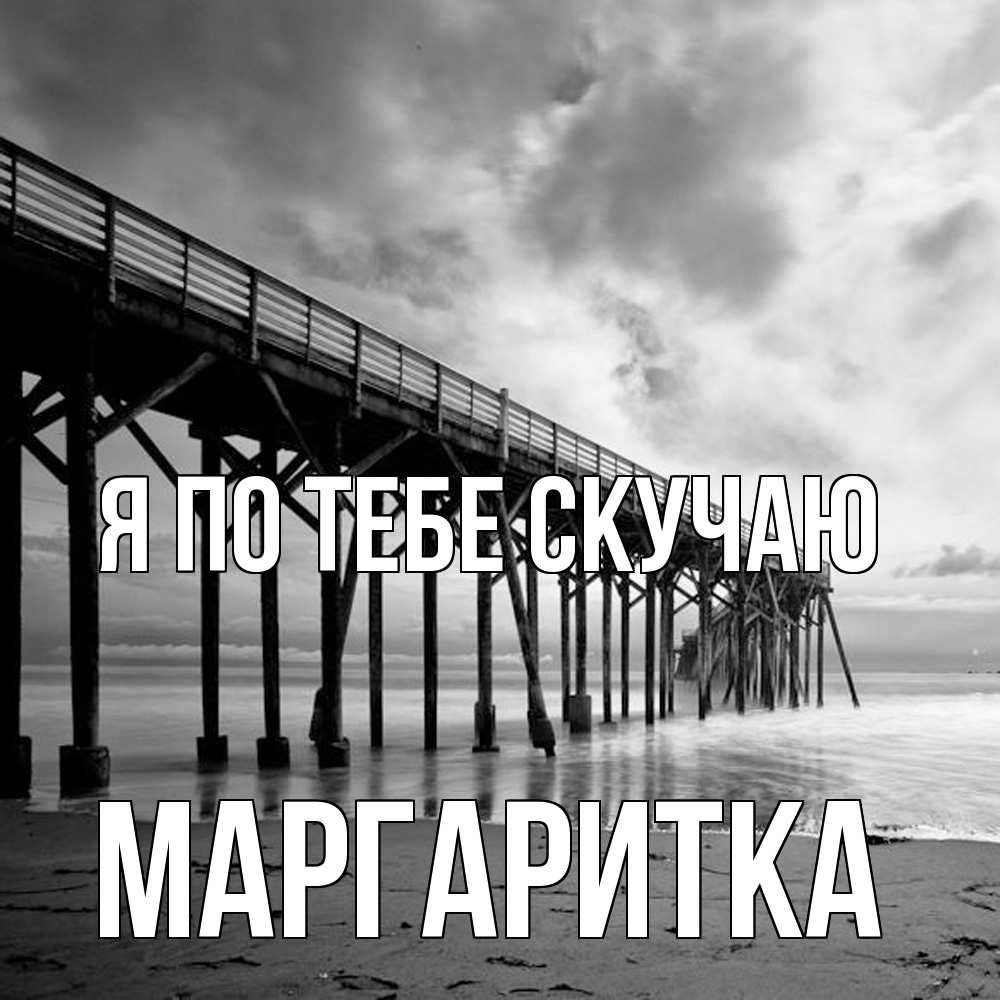 Открытка на каждый день с именем, Маргаритка Я по тебе скучаю старый Прикольная открытка с пожеланием онлайн скачать бесплатно 