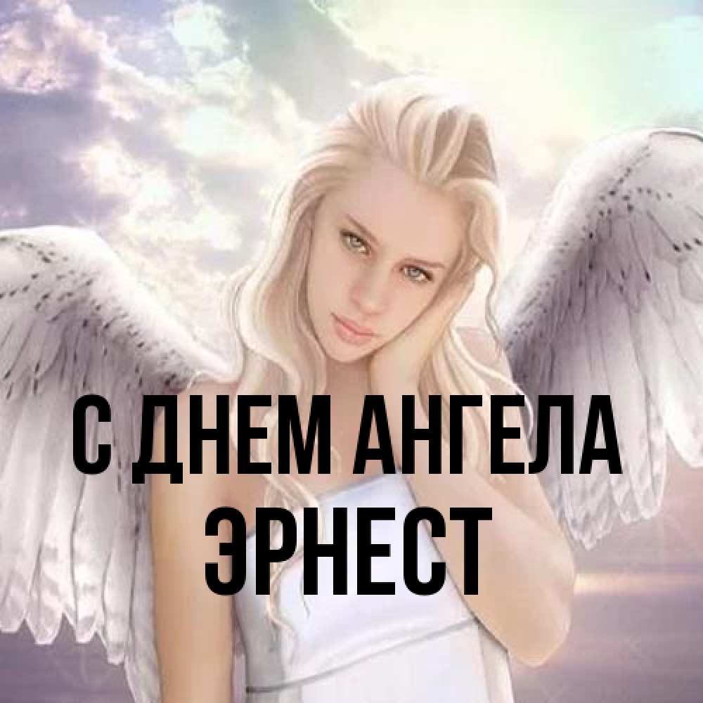 Открытка на каждый день с именем, Эрнест С днем ангела блондинка Прикольная открытка с пожеланием онлайн скачать бесплатно 