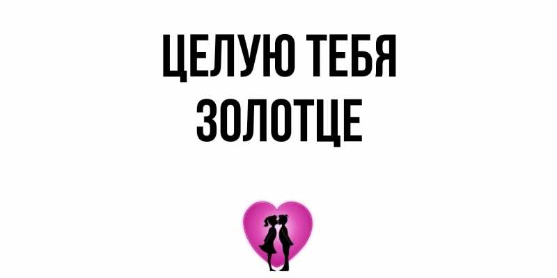 Открытка с именем, Золотце, Целую тебя