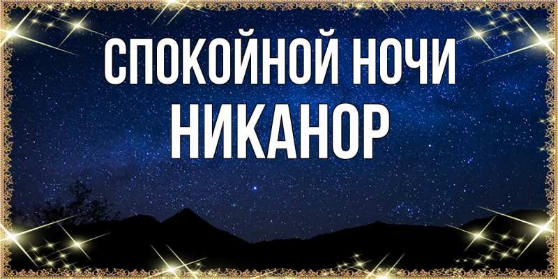 Картинка Спокойной ночи, Никанор