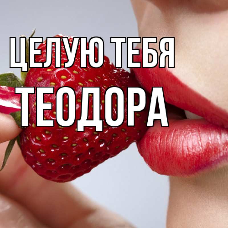 Открытка с именем, Теодора, Целую тебя