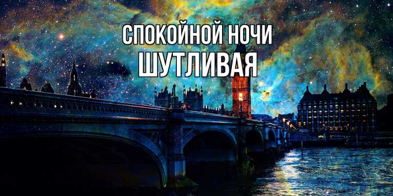 Картинка Спокойной ночи, Шутливая