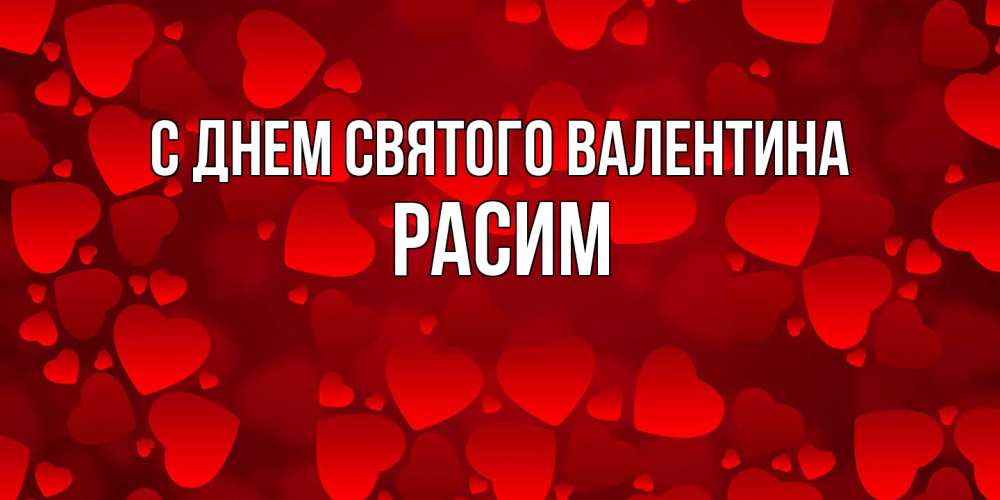 Открытка на каждый день с именем, Расим С днем Святого Валентина новые бесплатные открытки на 14 февраля, день всех влюбленных Прикольная открытка с пожеланием онлайн скачать бесплатно 