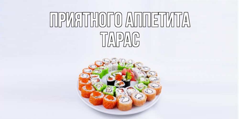 Открытка на каждый день с именем, Тарас Приятного аппетита суши Прикольная открытка с пожеланием онлайн скачать бесплатно 
