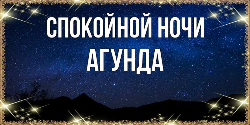 Картинка Спокойной ночи, Агунда