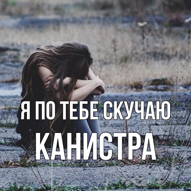 Картинка Я по тебе скучаю, Канистра