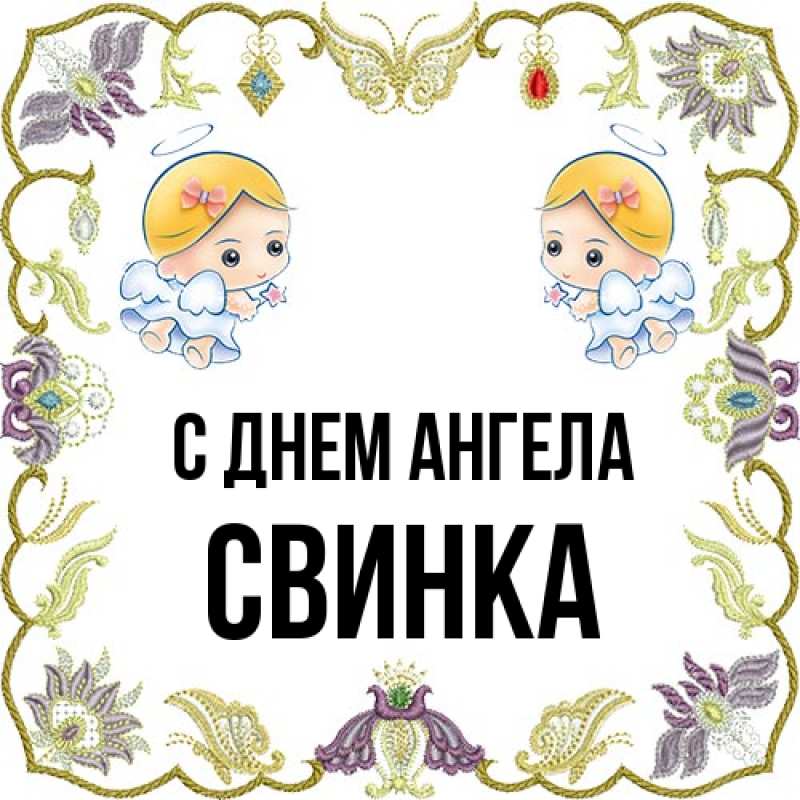 Картинка С днем ангела, Свинка