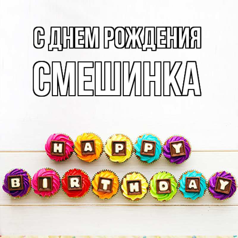 Картинка С днем рождения, Смешинка