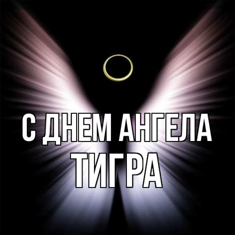 Картинка С днем ангела, Тигра