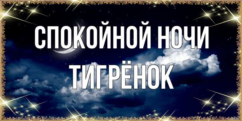 Картинка Спокойной ночи, Тигрёнок