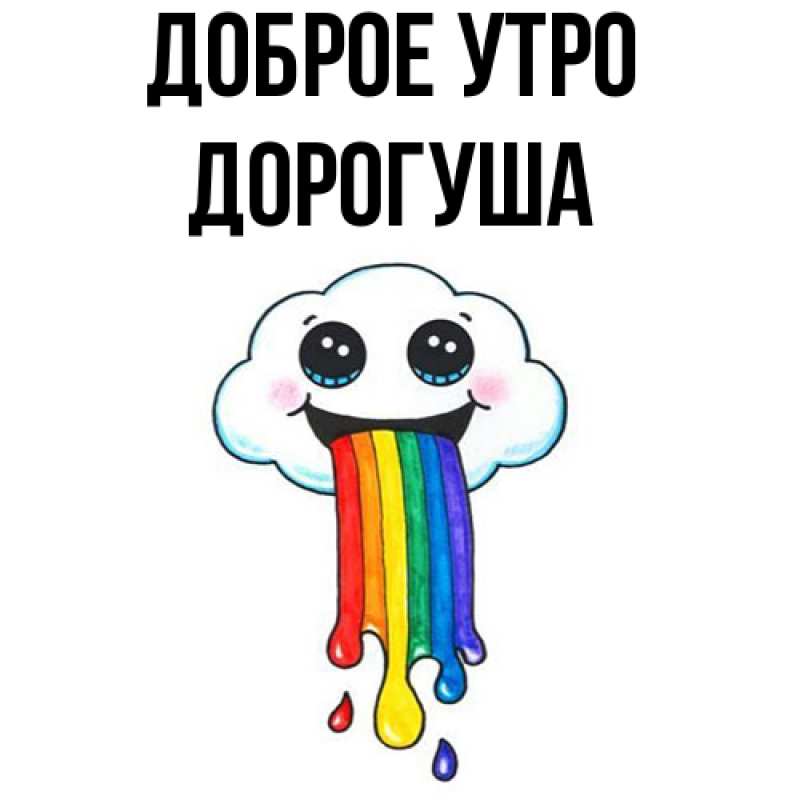 Картинка Доброе утро, дорогуша