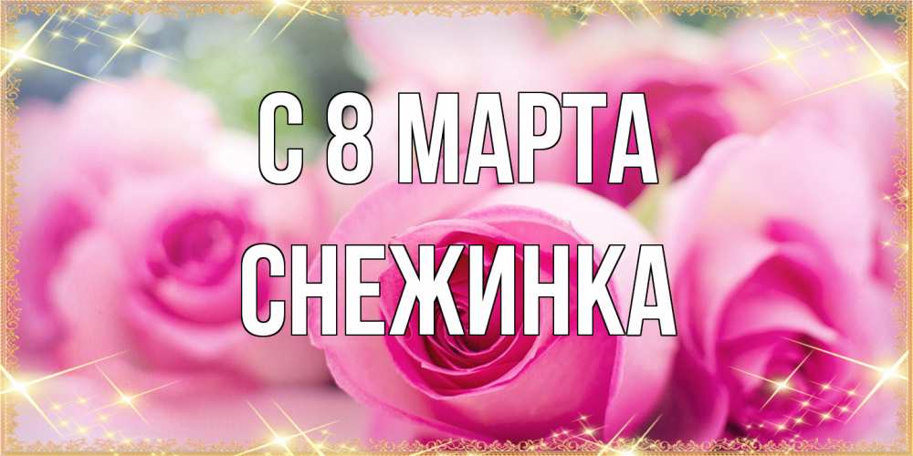 Открытка на каждый день с именем, Снежинка C 8 МАРТА блестящая открытка для женщины на международный женский день Прикольная открытка с пожеланием онлайн скачать бесплатно 