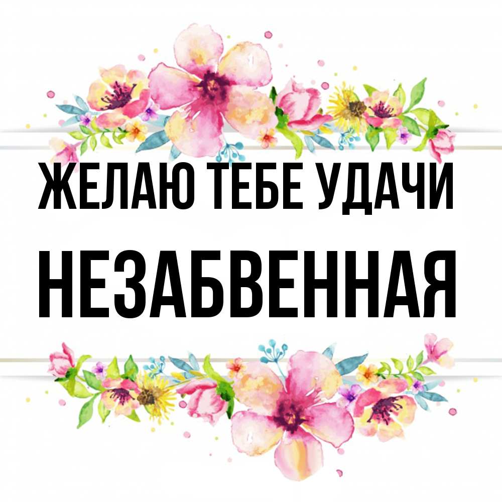 Открытка на каждый день с именем, незабвенная Желаю тебе удачи пусть повезет 1 Прикольная открытка с пожеланием онлайн скачать бесплатно 