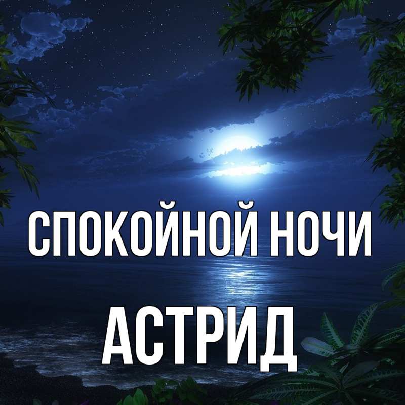 Картинка Спокойной ночи, Астрид