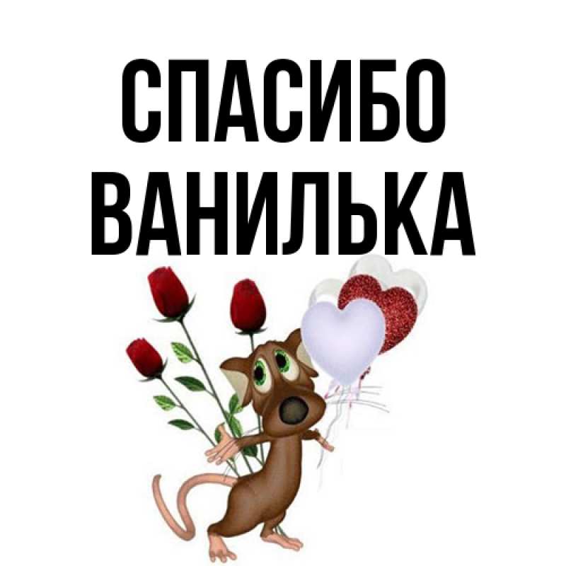 Открытка с именем, Ванилька, Спасибо