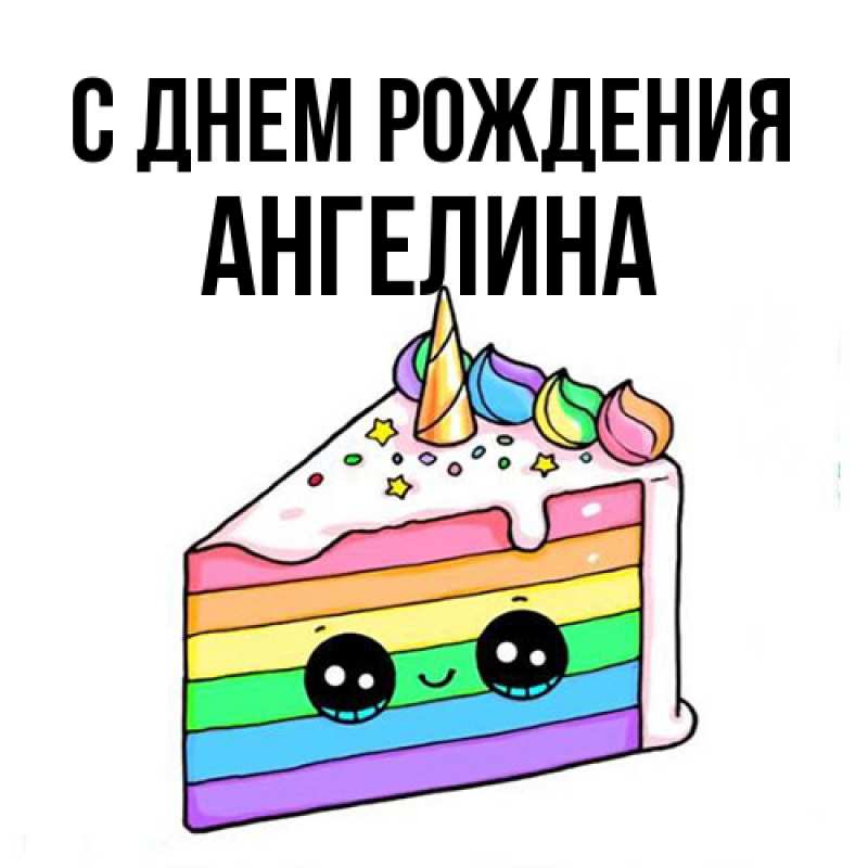 Картинка С днем рождения, ангелина