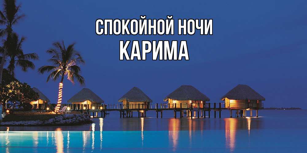 Открытка на каждый день с именем, Карима Спокойной ночи морское пожелание сладких снов Прикольная открытка с пожеланием онлайн скачать бесплатно 