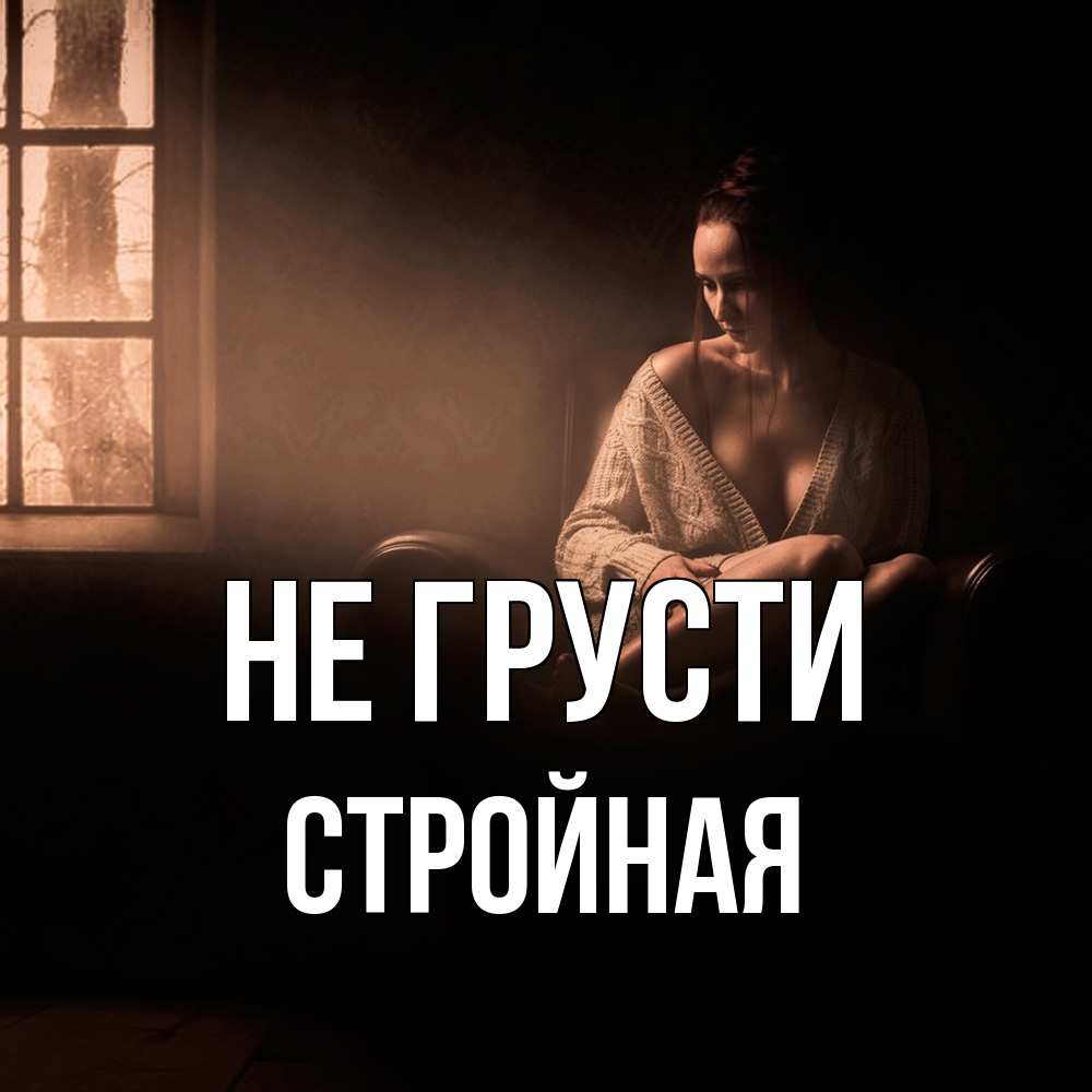 Открытка на каждый день с именем, Стpойная Не грусти сидя у окна Прикольная открытка с пожеланием онлайн скачать бесплатно 