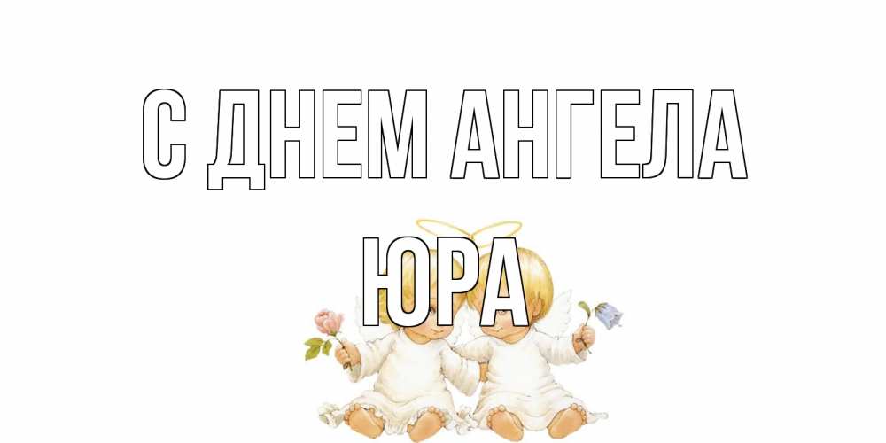 Открытка на каждый день с именем, Юра С днем ангела Два ребенка ангела Прикольная открытка с пожеланием онлайн скачать бесплатно 