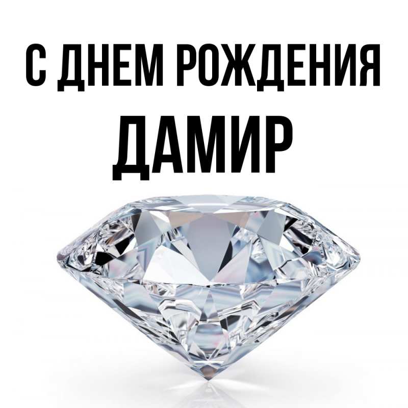 Картинка С днем рождения, Дамир
