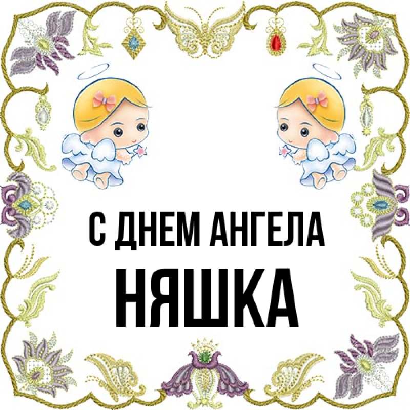 Картинка С днем ангела, Няшка