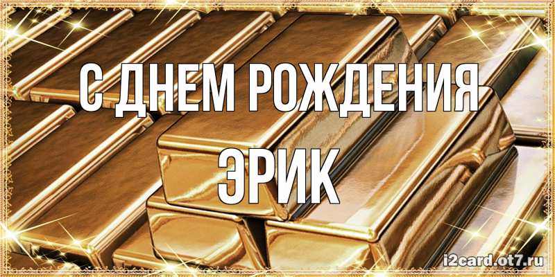 Картинка С днем рождения, Эрик