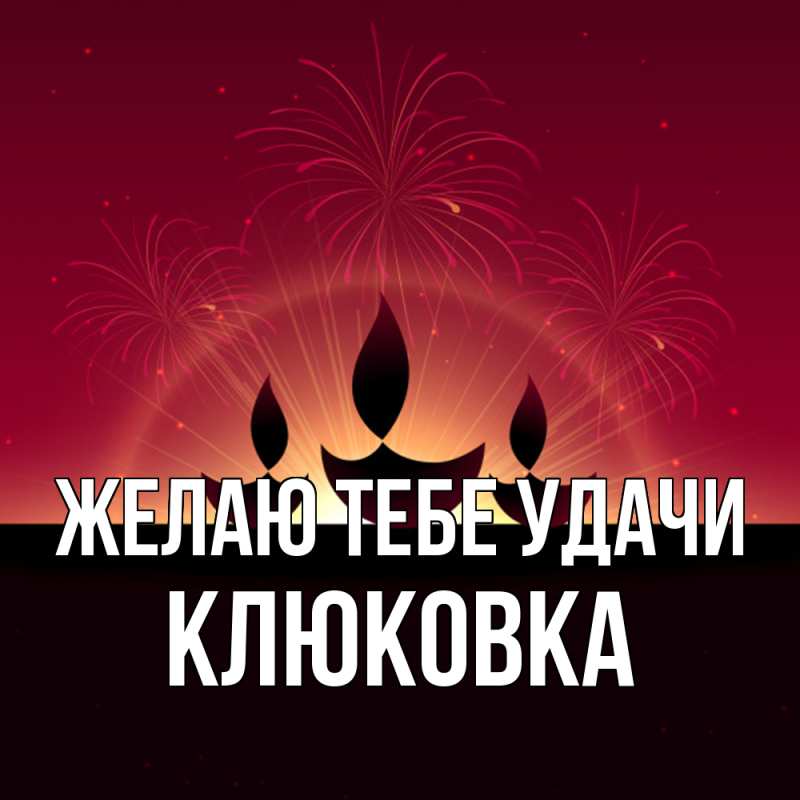 Картинка Желаю тебе удачи, клюковка