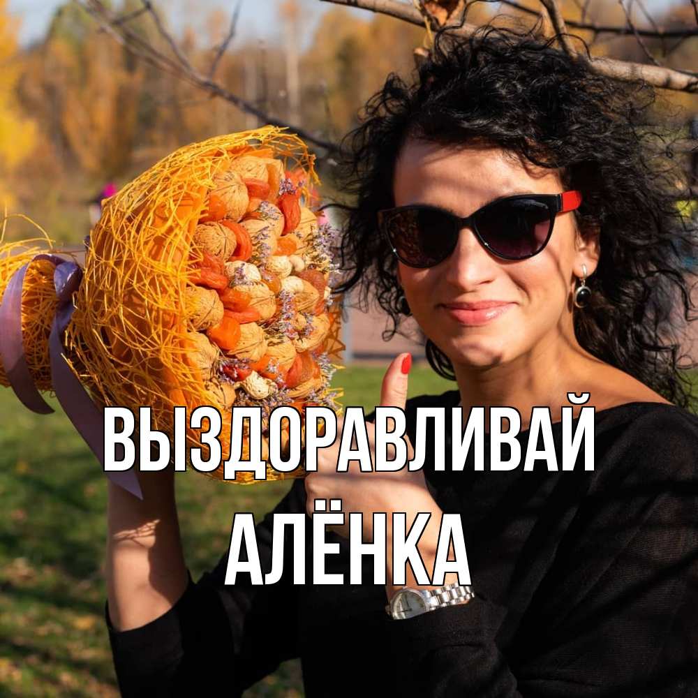 Открытка на каждый день с именем, Алёнка Выздоравливай что то там у нее в букете Прикольная открытка с пожеланием онлайн скачать бесплатно 