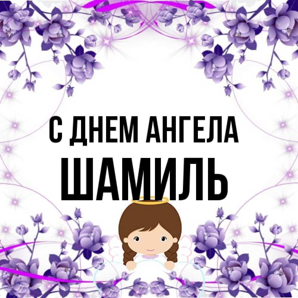 Открытка на каждый день с именем, Шамиль С днем ангела с именинами в рамочке Прикольная открытка с пожеланием онлайн скачать бесплатно 