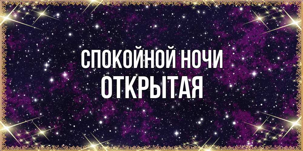 Открытка на каждый день с именем, открытая Спокойной ночи хорошего сна Прикольная открытка с пожеланием онлайн скачать бесплатно 