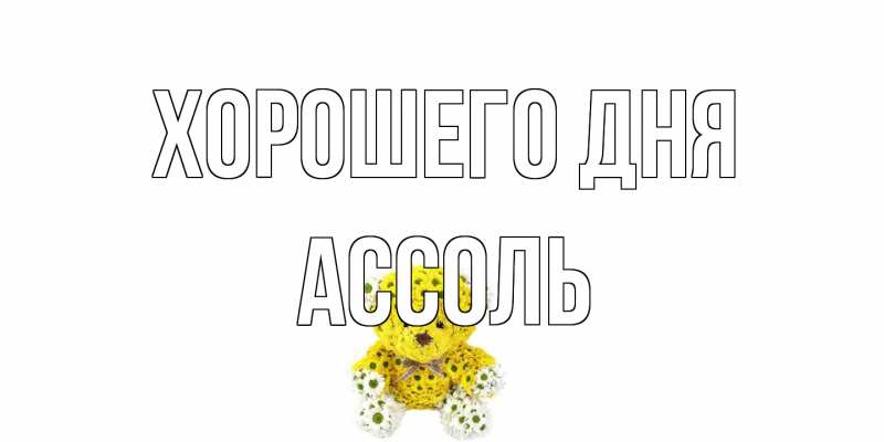 Картинка Хорошего дня, Ассоль