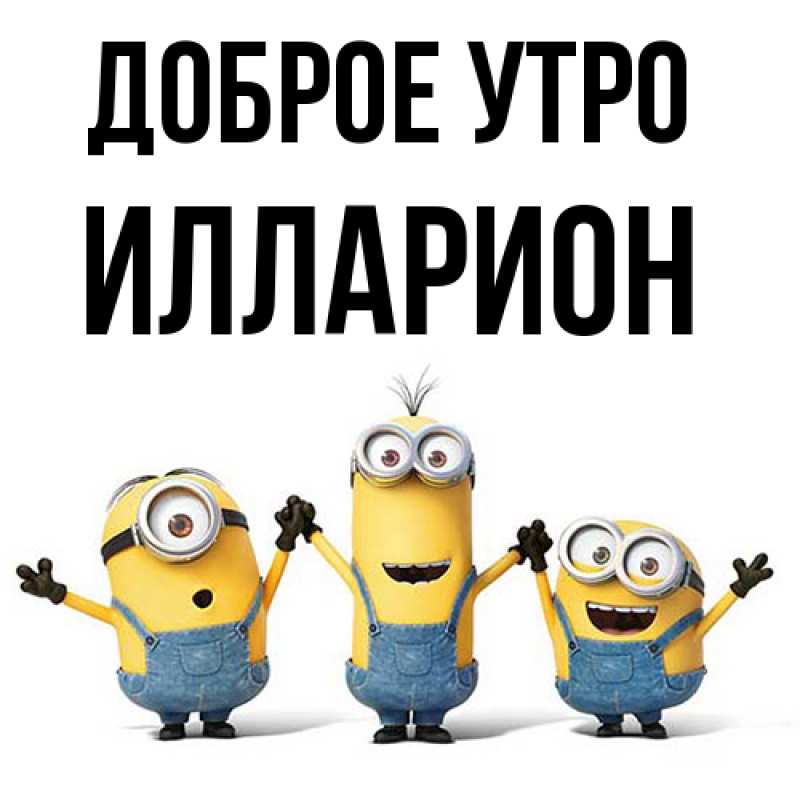 Картинка Доброе утро, Илларион