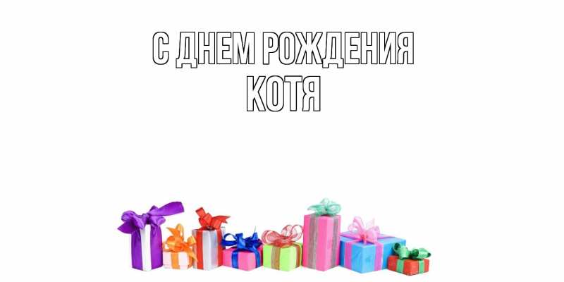 Картинка С днем рождения, Котя