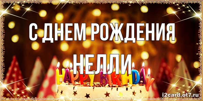 Картинка С днем рождения, Нелли