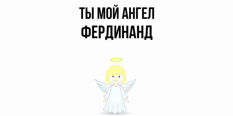 Картинка Ты мой ангел, Фердинанд