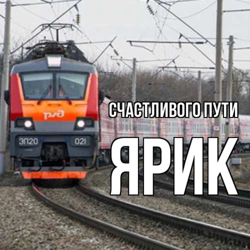 Картинка Счастливого пути, Ярик