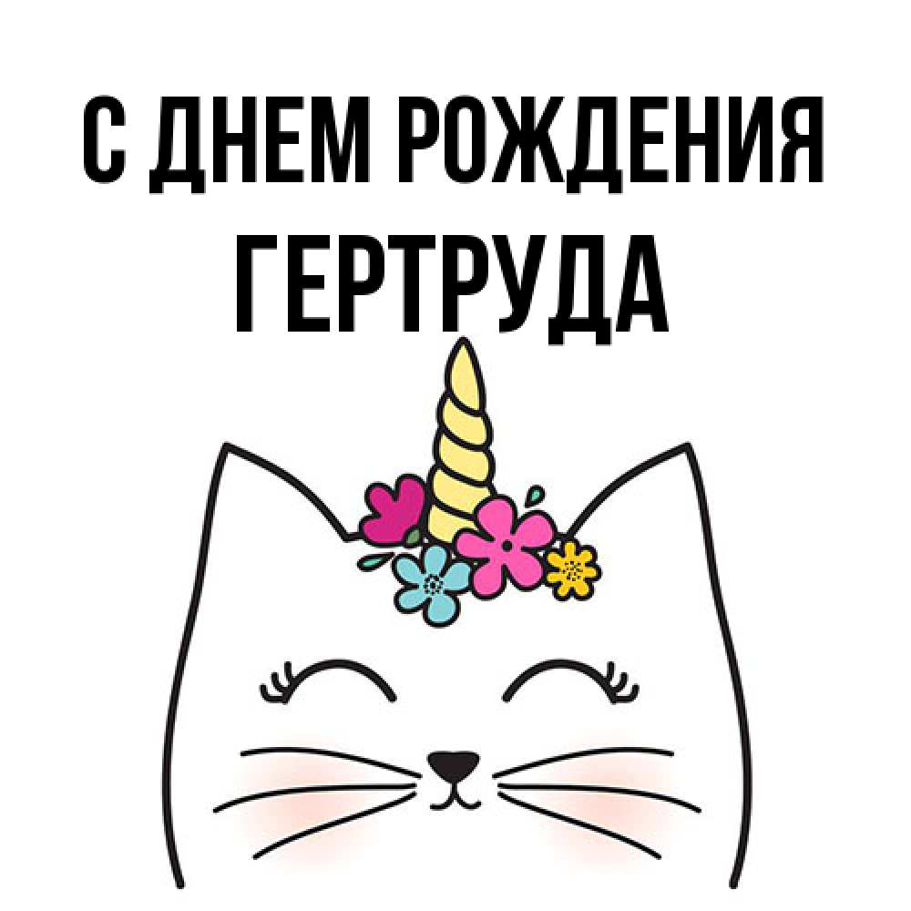 Открытка на каждый день с именем, Гертруда С днем рождения милый кот с одним рожком Прикольная открытка с пожеланием онлайн скачать бесплатно 