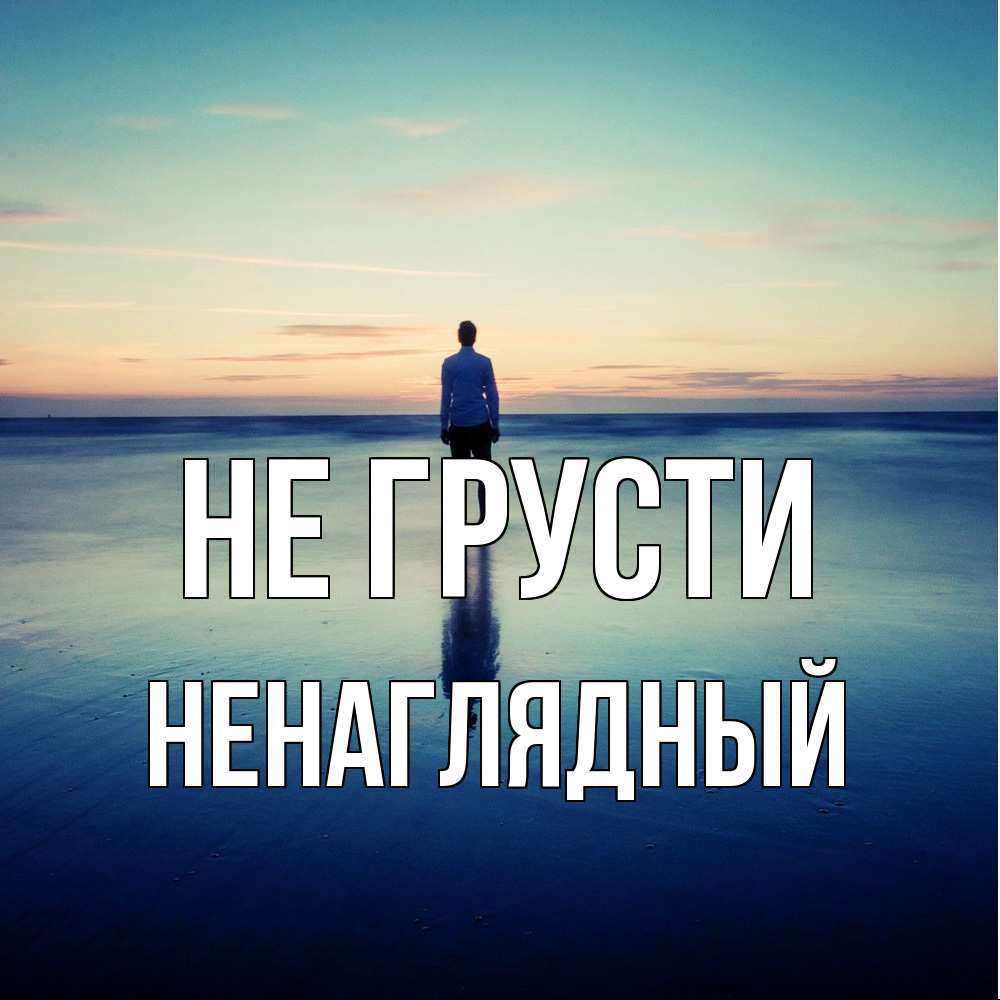 Открытка на каждый день с именем, Ненаглядный Не грусти небо и гладь льда Прикольная открытка с пожеланием онлайн скачать бесплатно 