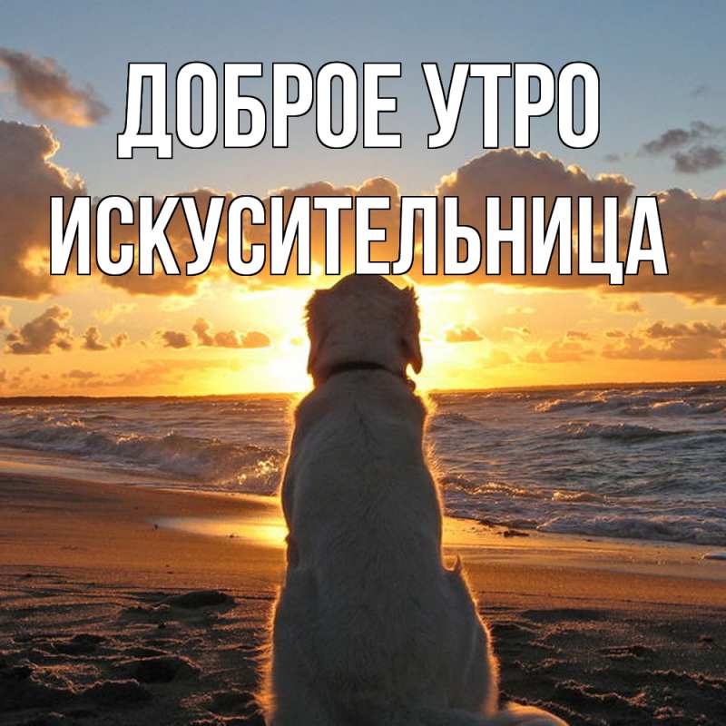 Картинка Доброе утро, Искусительница