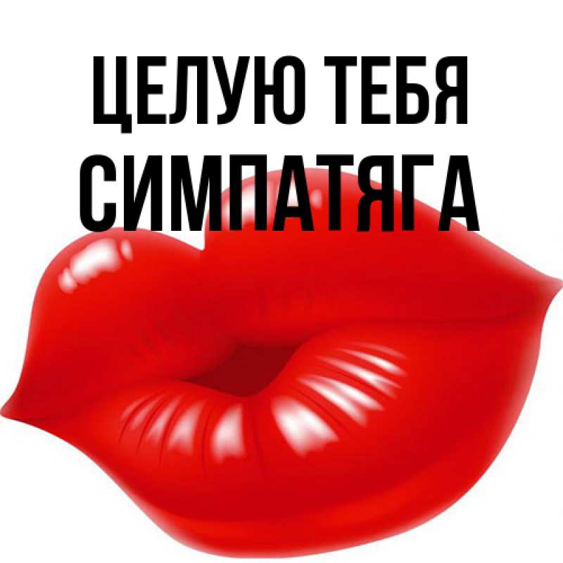 Картинка Целую тебя, Симпатяга