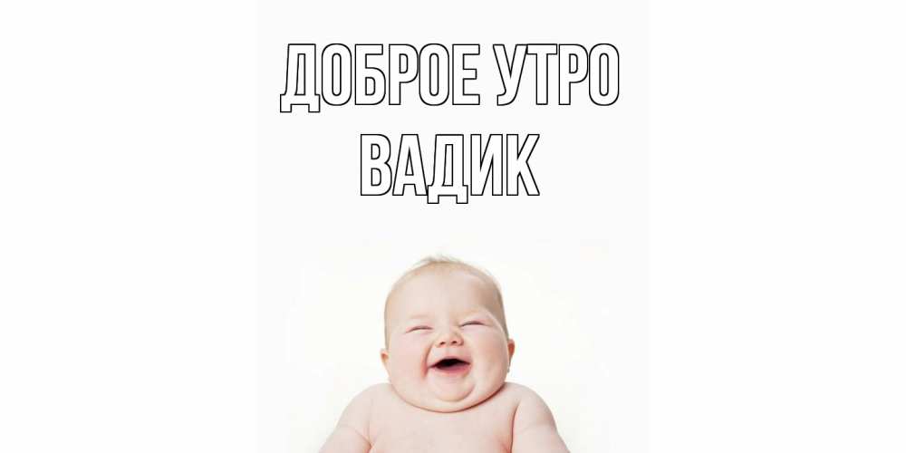 Открытка на каждый день с именем, Вадик Доброе утро малыш с улыбкой Прикольная открытка с пожеланием онлайн скачать бесплатно 