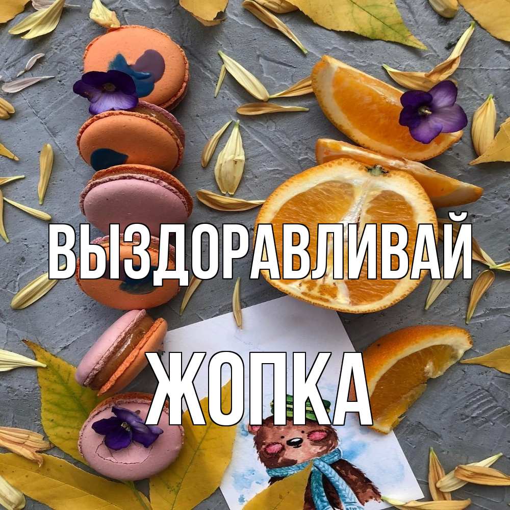 Открытка на каждый день с именем, Жопка Выздоравливай не болейте Прикольная открытка с пожеланием онлайн скачать бесплатно 