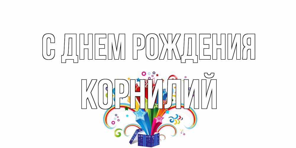 Открытка на каждый день с именем, Корнилий С днем рождения Коробка,радуга,звезды Прикольная открытка с пожеланием онлайн скачать бесплатно 