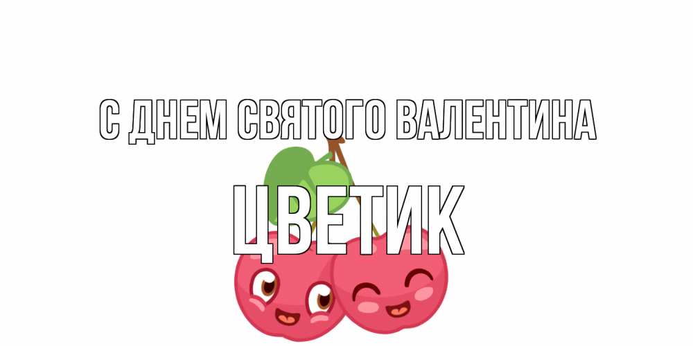 Открытка на каждый день с именем, цветик С днем Святого Валентина две вишенки пара на 14 февраля Прикольная открытка с пожеланием онлайн скачать бесплатно 